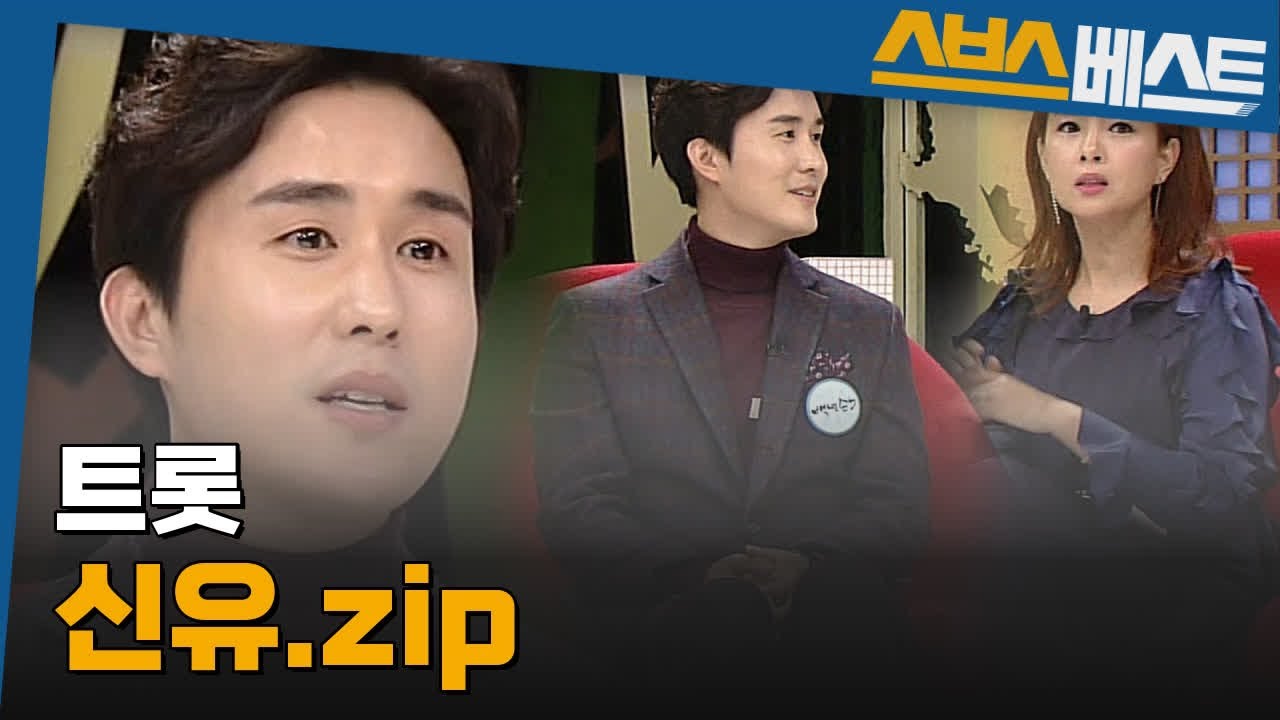 [트로트 가수 베스트] 신유.zip #신유