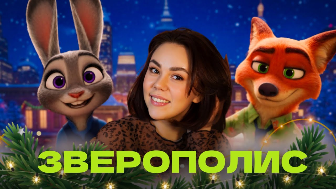 ЗВЕРОПОЛИС, ЧТО БУДЕТ ДАЛЬШЕ? 