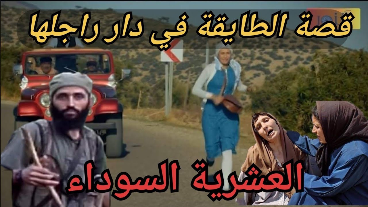 قصة بطولية سنوات التسعينات 😱 معاناة دواوير تيسمسيلت في العشرية السوداء 🥲🥲