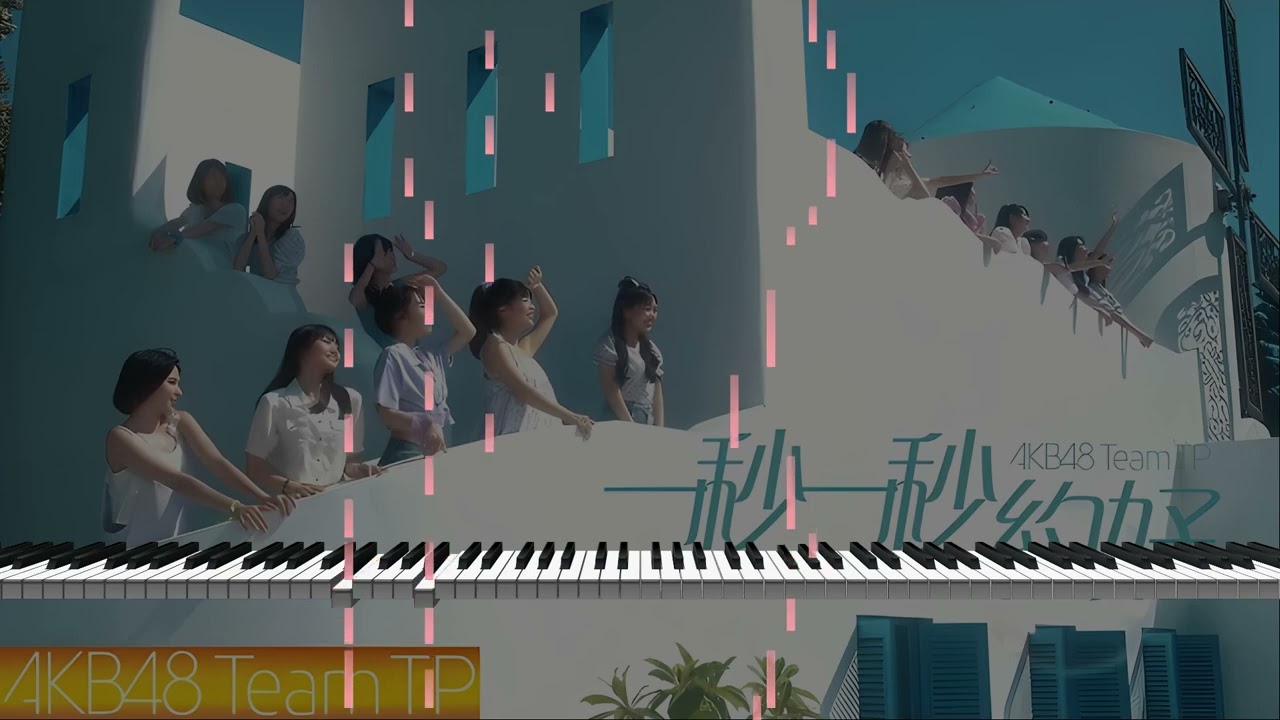 《AKB48 Team TP - 一秒一秒約好》鋼琴版【附樂譜】