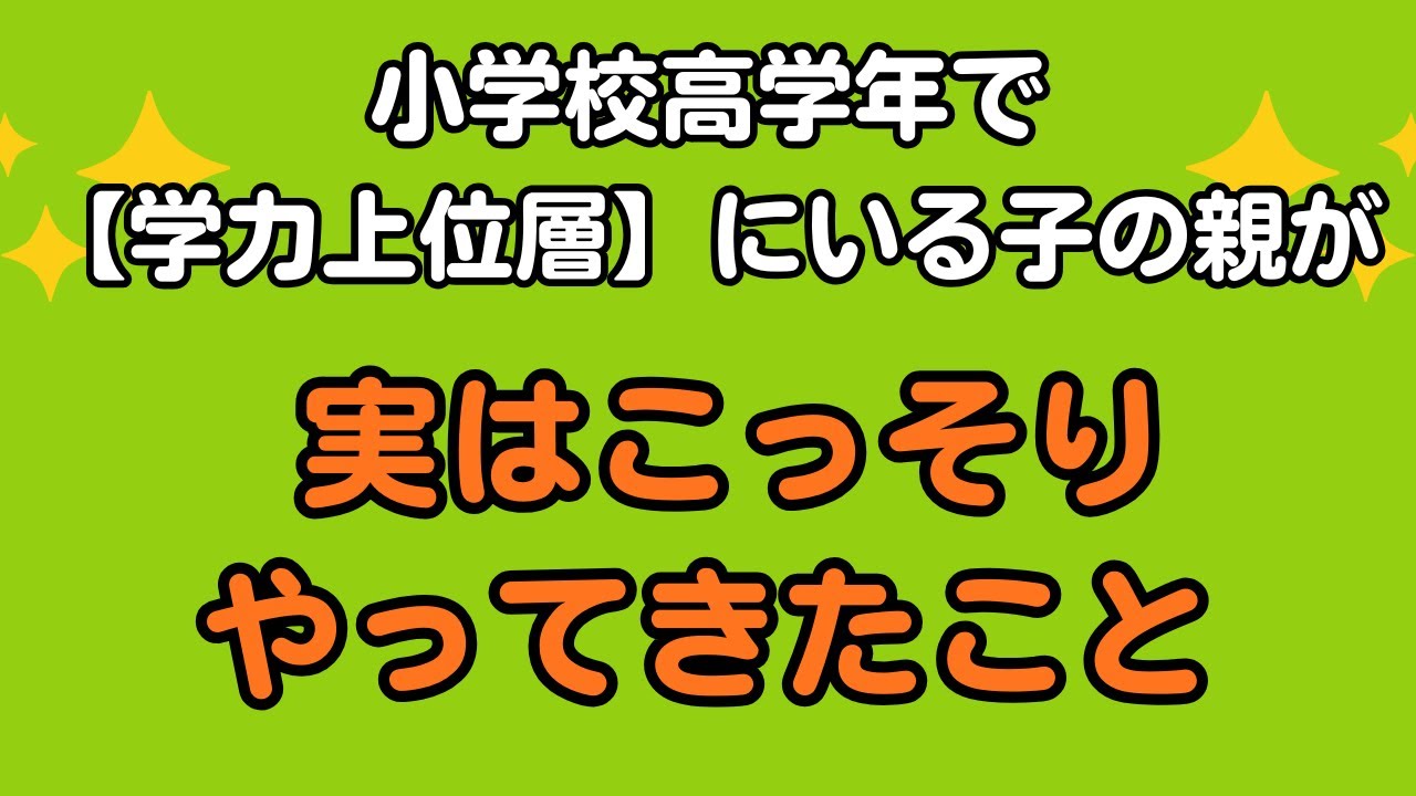 小学校高学年で【学力上位層】にいる子の親が、実はこっそりやってきたこと