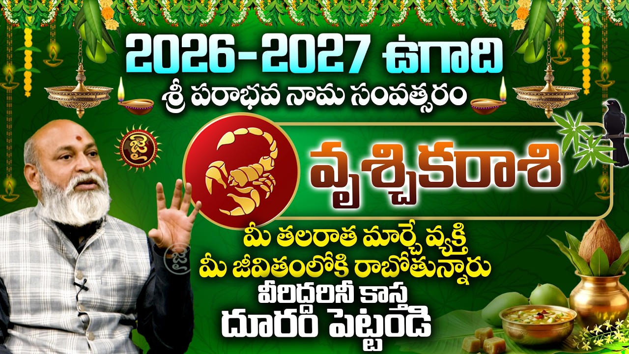 వృశ్చికరాశి . మీ తలరాత మార్చే వ్యక్తి మీ జీవితంలోకి రాబోతున్నారు..! Nanaji Patnaik On Vrischika Rasi