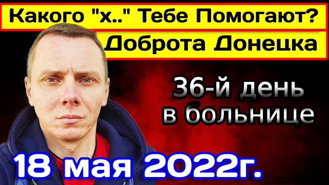 Ты Здоров? Минус Нога, Глаз и Пальцы Руки. Донецк. 18.05.2022г.
