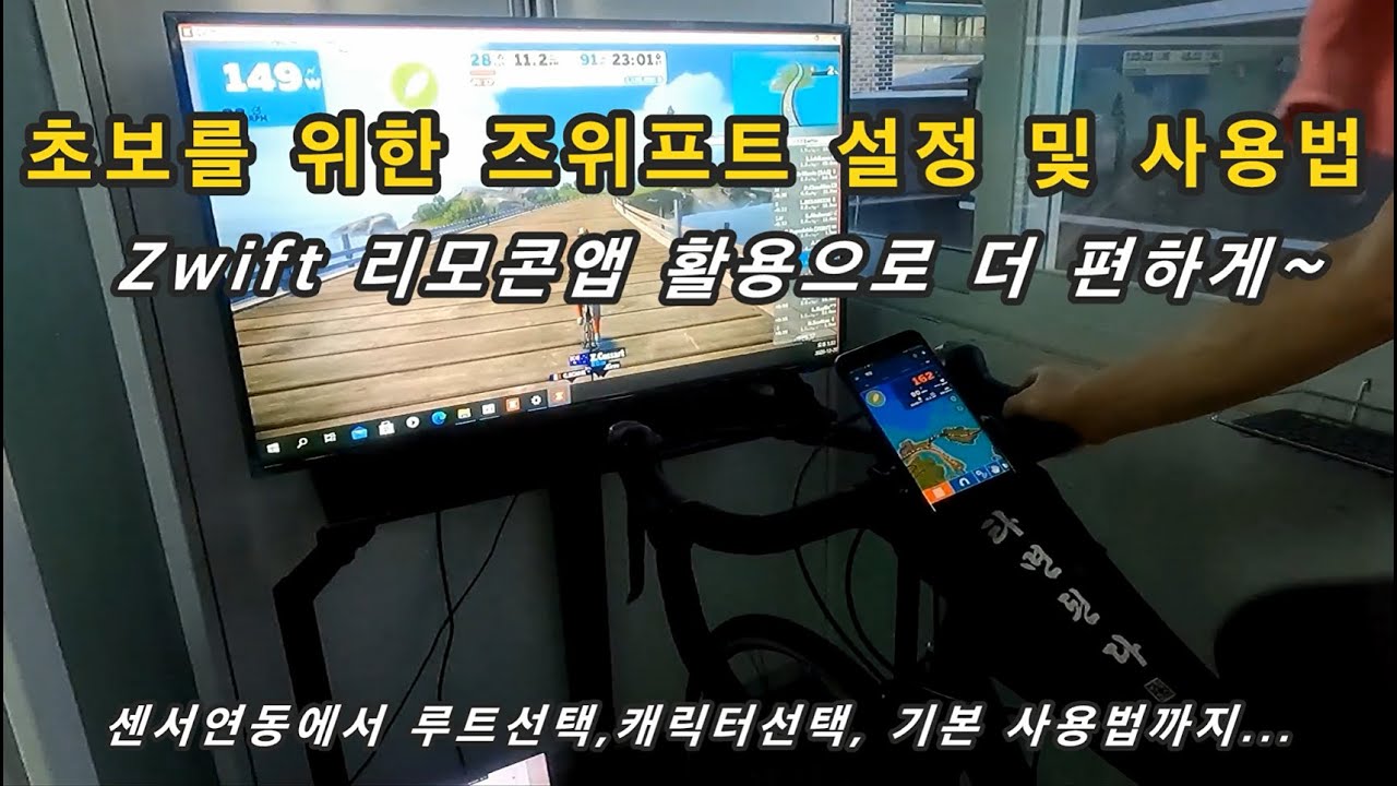 초보를 위한 즈위프트 설정에서 기본 사용법까지  (zwift companion앱 활용)