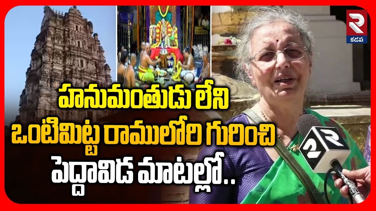 Sri Rama Navami Celebrations At Vontimitta Temple | Devotees About Vontimitta Sitarama Temple | RTV