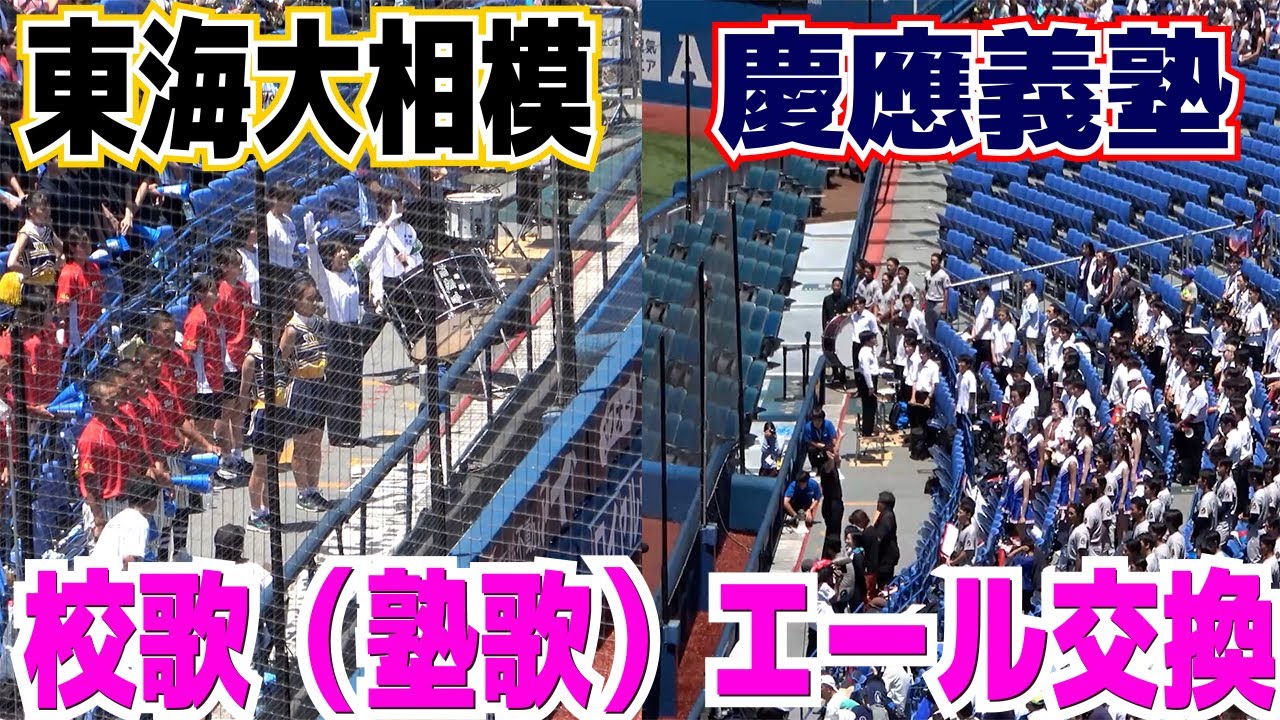 慶応義塾　校歌（塾歌）～エール交換　【神奈川大会準決勝　慶應義塾 vs 東海大相模】2023.7.24　横浜スタジアム