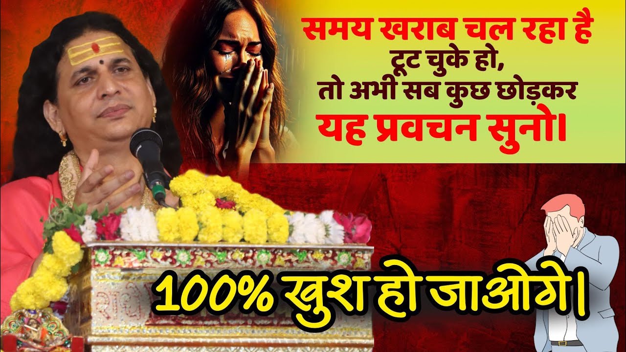 समय खराब चल रहा है टूट चुके हो, तो अभी सब कुछ छोड़कर यह प्रवचन सुनो झूम उठोगे #santindradevjimaharaj