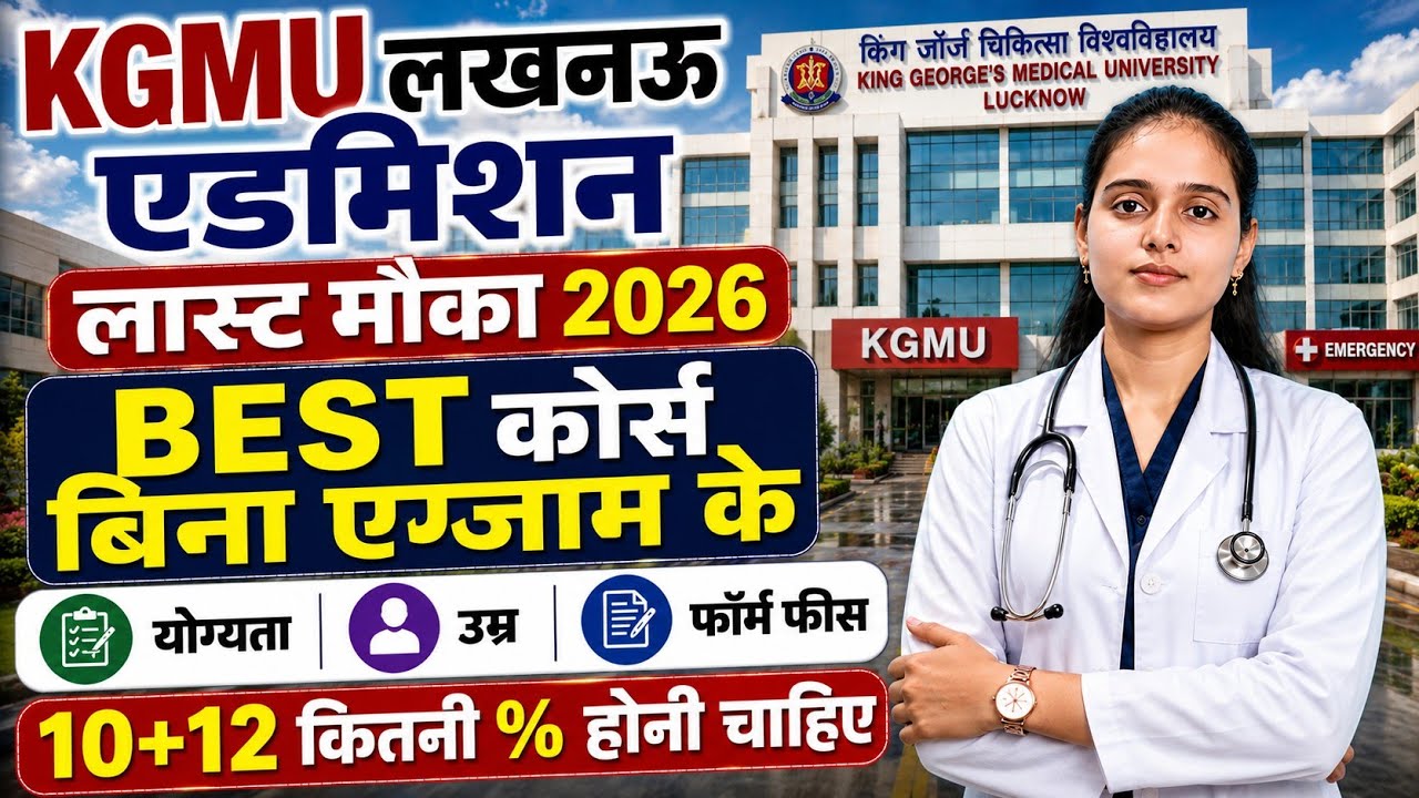 KGMU लखनऊ एडमिशन लास्ट मौका 2026|बिना एग्जाम एडमिशन 2026|Upsmfac Kgmu कॉलेज कट ऑफ2026|योग्यता फॉर्म