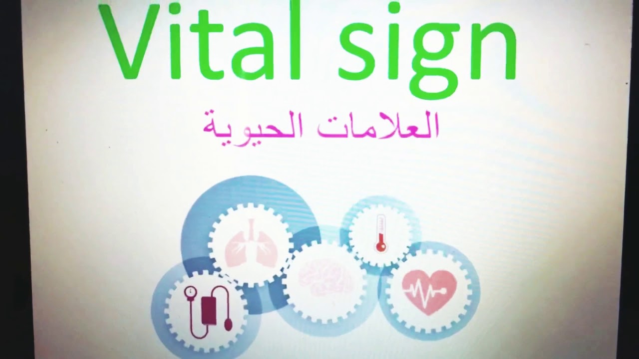 مقدمه عن العلامات الحيويه vital sign part1