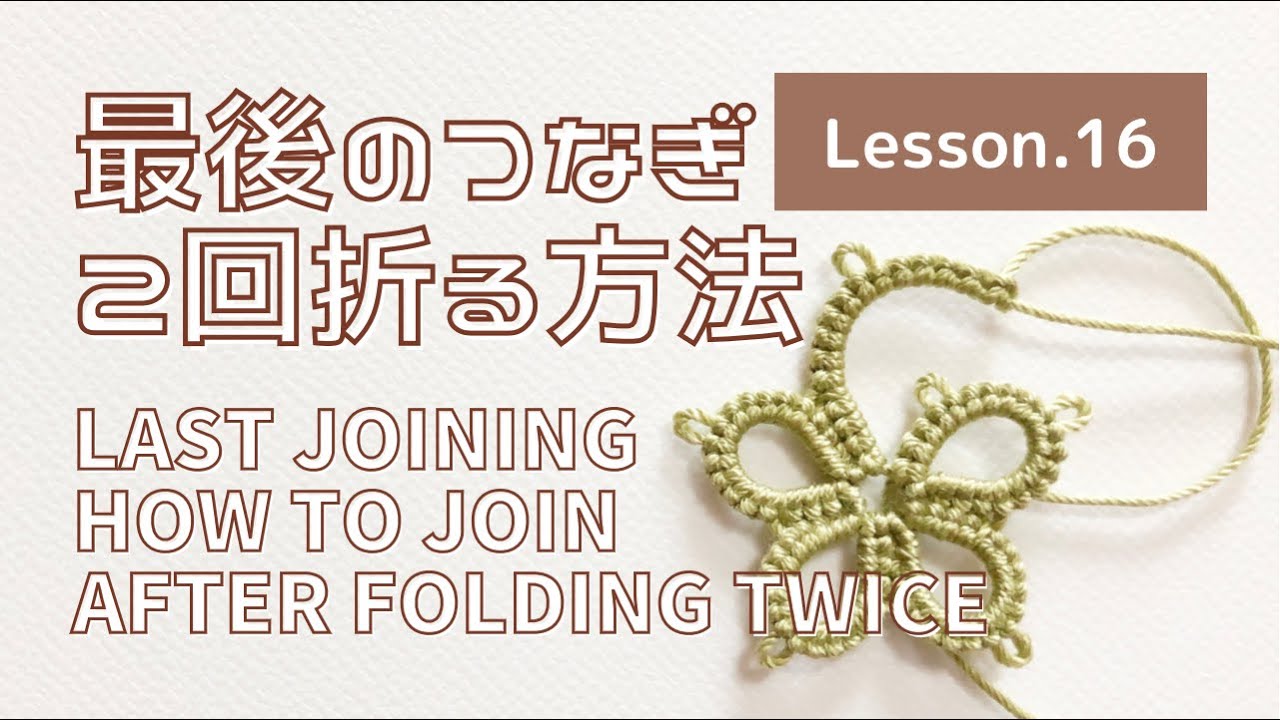 【タティングレース Lesson.16】最後のつなぎ 2回折ってつなぐ How to join after folding twice