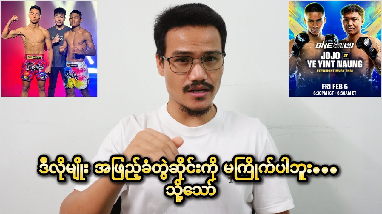 Jo Jo vs Ye Yint Naung တွဲဆိုင်းကို ကျတော်မကြိုက်တဲ့အကြောင်းရင်း