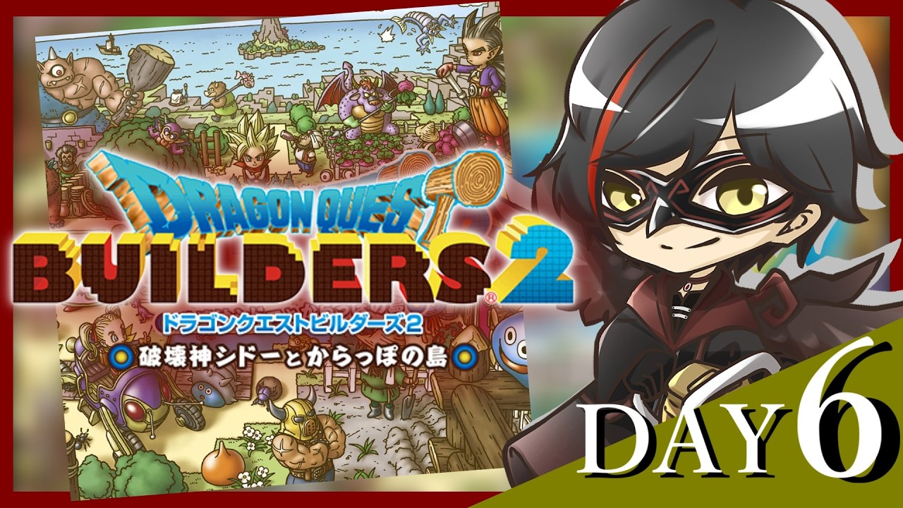 【DQビルダーズ2】 今だからこそやる神ゲー！ぽ〇あドラクエ！ ♯6 【ほぼ初見】