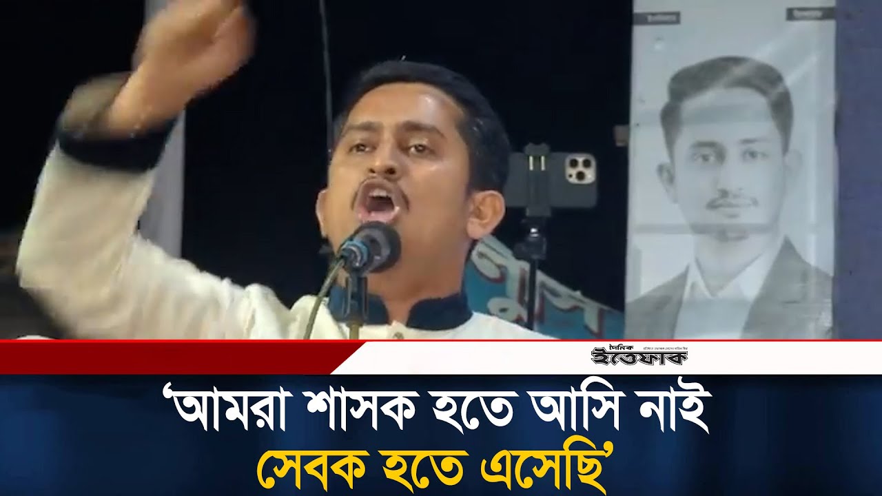আমরা শাসক হতে আসি নাই, সেবক হতে এসেছি: সারজিস আলম l Sarjis Alam l NCP l Jamaat l Ittefaq