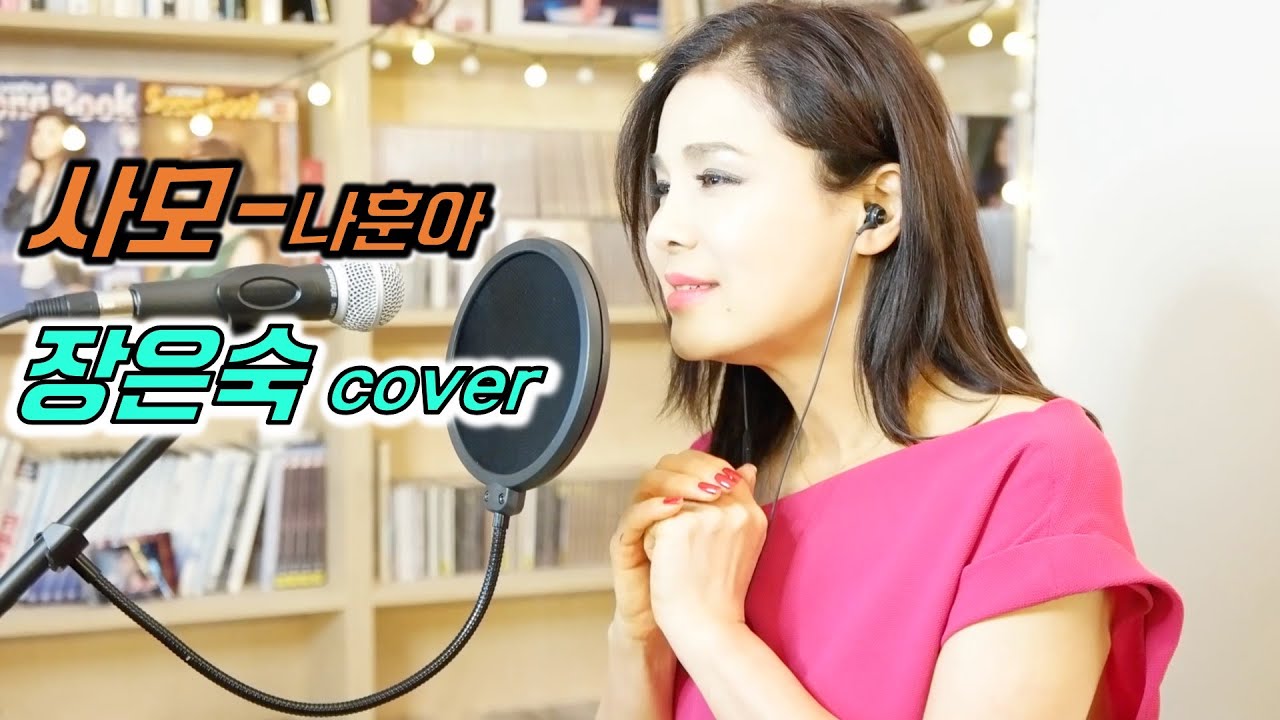 사모- 나훈아 장은숙 cover 장은숙이 부르는 사모! 허스키한 보이스의 애절함이 사모하는 그리움을 더욱 짙게 만든다..