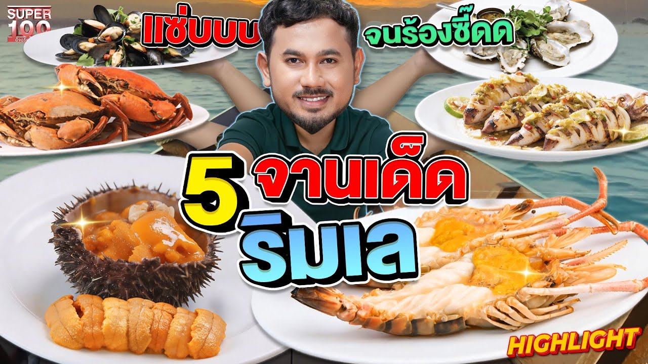 แค่เห็นก็น้ำลายไหล 5 จานสุดเด็ด สด ๆ จากทะเลไทย หรอยแรงงง! | HIGHLIGHT SUPER100