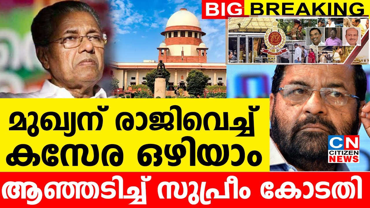 മുഖ്യൻ രാജിവെച്ച് കസേര ഒഴിയണം..| ആഞ്ഞടിച്ച് സുപ്രീം കോടതി