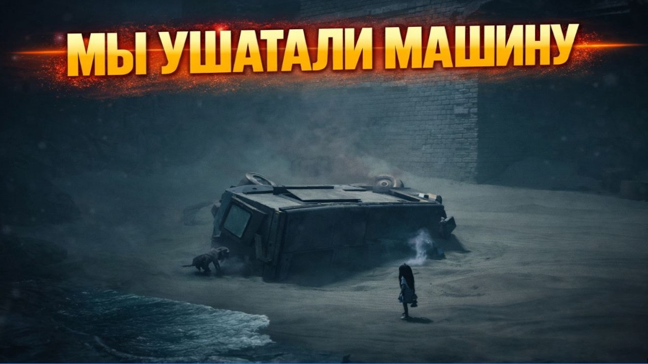 Сбежали Часть 3 REANIMAL