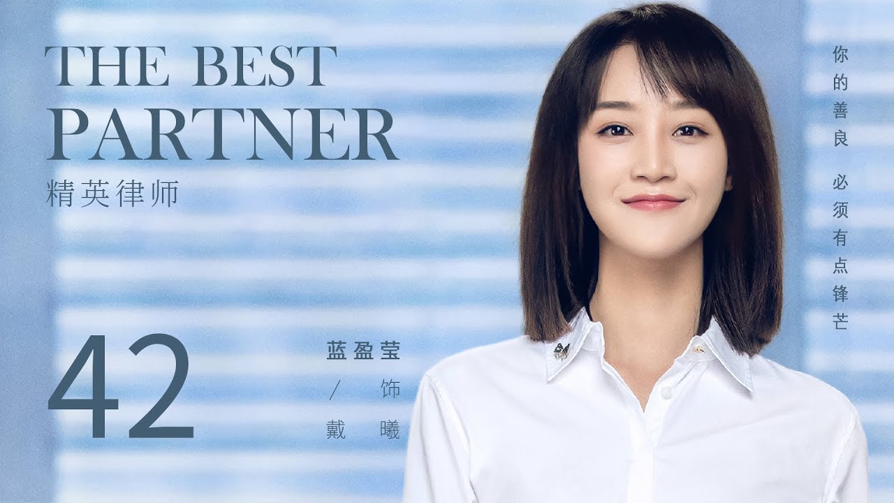 ENG SUB 【The Best Partner 精英律师】EP42 | Starring: Jin Dong, Lan Yingying, Tian Yu, Liu Mintao