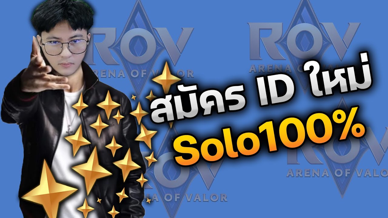 Day 1 สมัคร id ใหม่ Solo100% ในปี 2026 จะตึงอย่างที่เขาว่ากันไหม