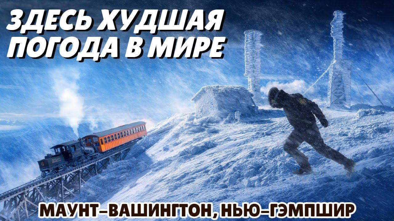 Место с худшей погодой в мире | Маунт-Вашингтон, Нью-Гэмпшир