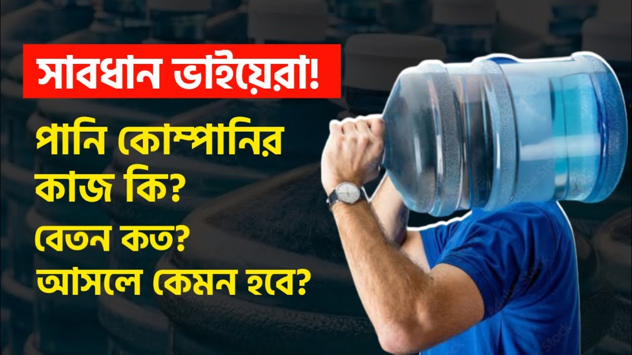 Best Water Company In Saudi Arabia পানির কোম্পানি কেমন বেতন কতো সকল তথ্য