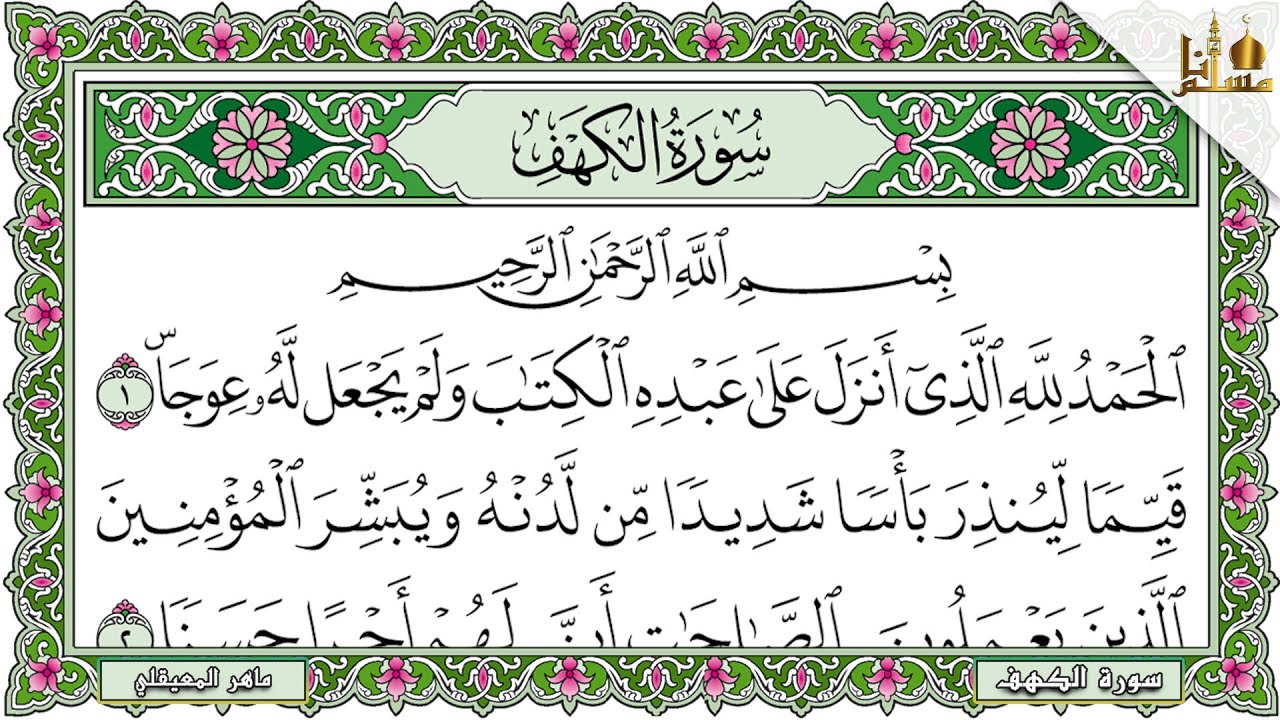 Surah Al Kahf Maher Al Muaiqly سورة الكهف كاملة مكتوبة ماهر المعيقلي تلاوة رائعة مع قراءة جودة عالية