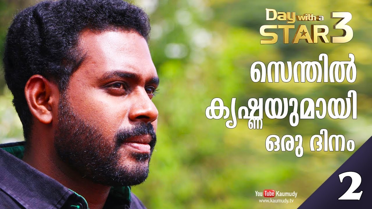 A Day with Senthil krishna Rajamani  | Day with a Star | EP 16 | Part 02 | KaumudyTV