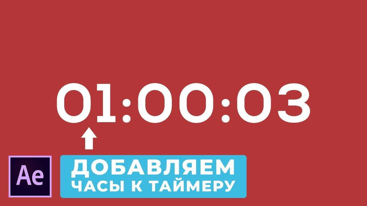Как Создать Таймер в After Effects. Как Добавить Часы к Таймеру.