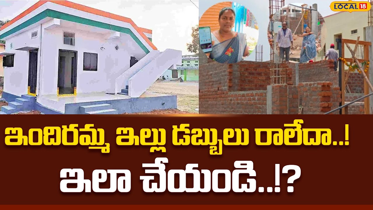 Indiramma Illu | Rajanna Siricilla | ఇందిరమ్మ ఇల్లు డబ్బులు రాలేదా..! ఇలా చేయండి..!? | #Local18V