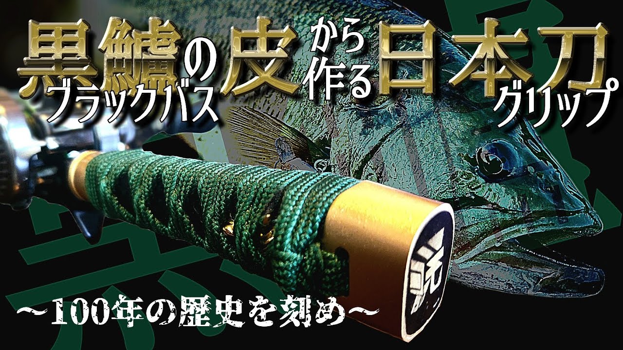 黒鱸-ﾌﾞﾗｯｸﾊﾞｽ-の皮から作る日本刀~100年の歴史を刻め~