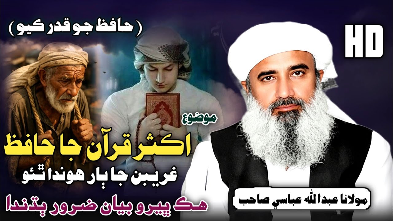 Aksar Quran Ja Hafiz Ghareeb Hundaa Aahin | Molana Abdullah Abbasi 2026