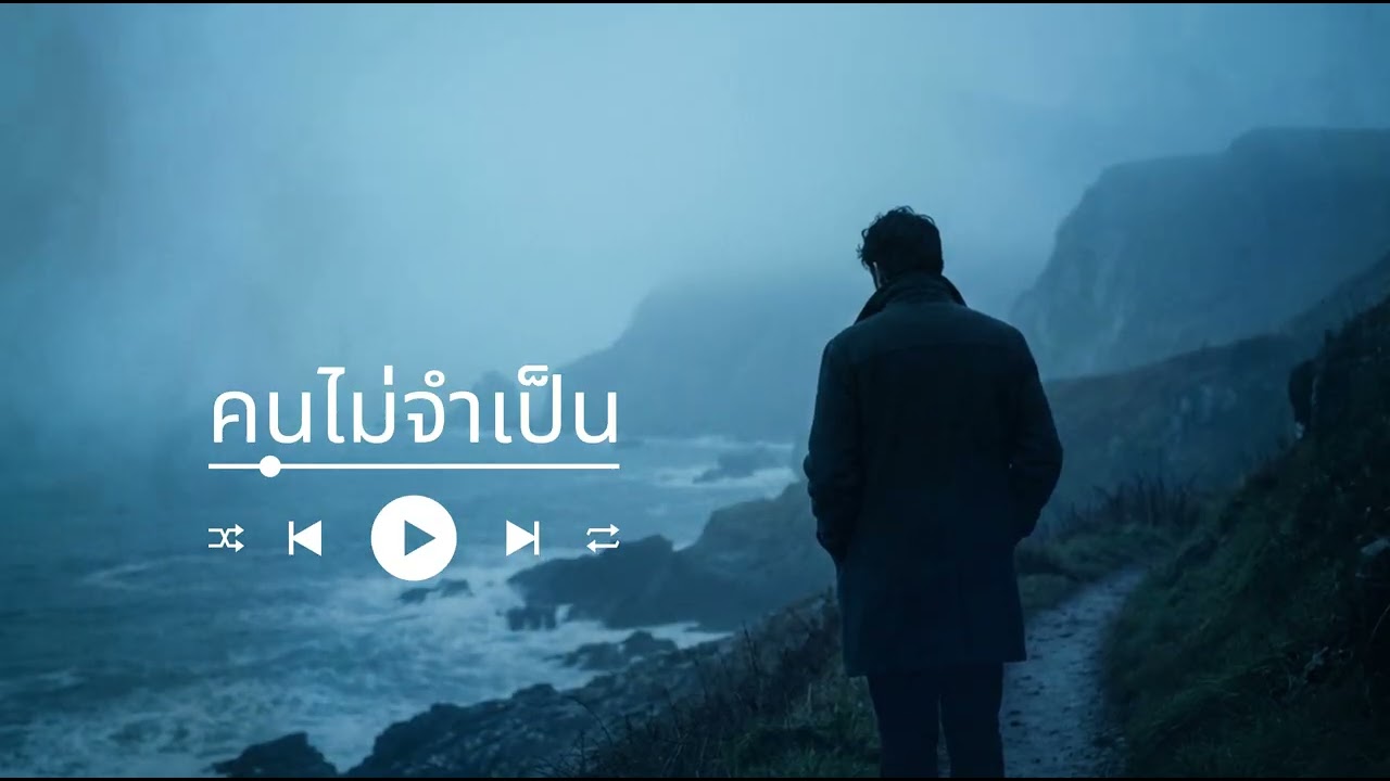 คนไม่จำเป็น