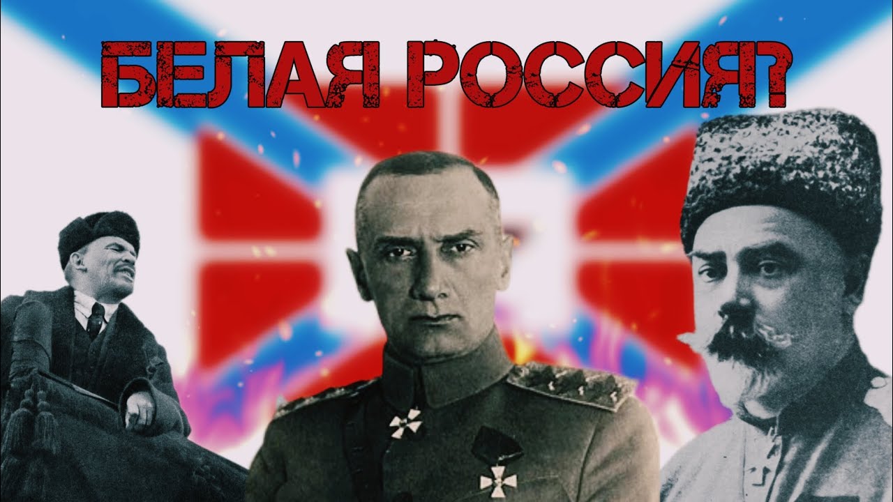 Что если, бы большевики проиграли? | Победа Белой гвардии