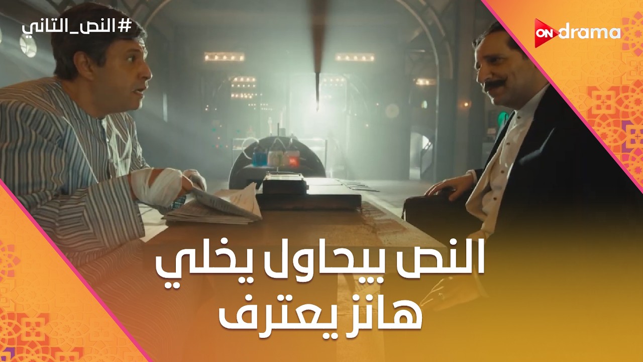 النص بيحاول يخلي هانز يعترف باللي عمله.. وإسماعيل بيتريق على شنب زقزوق😂 #النص_التاني