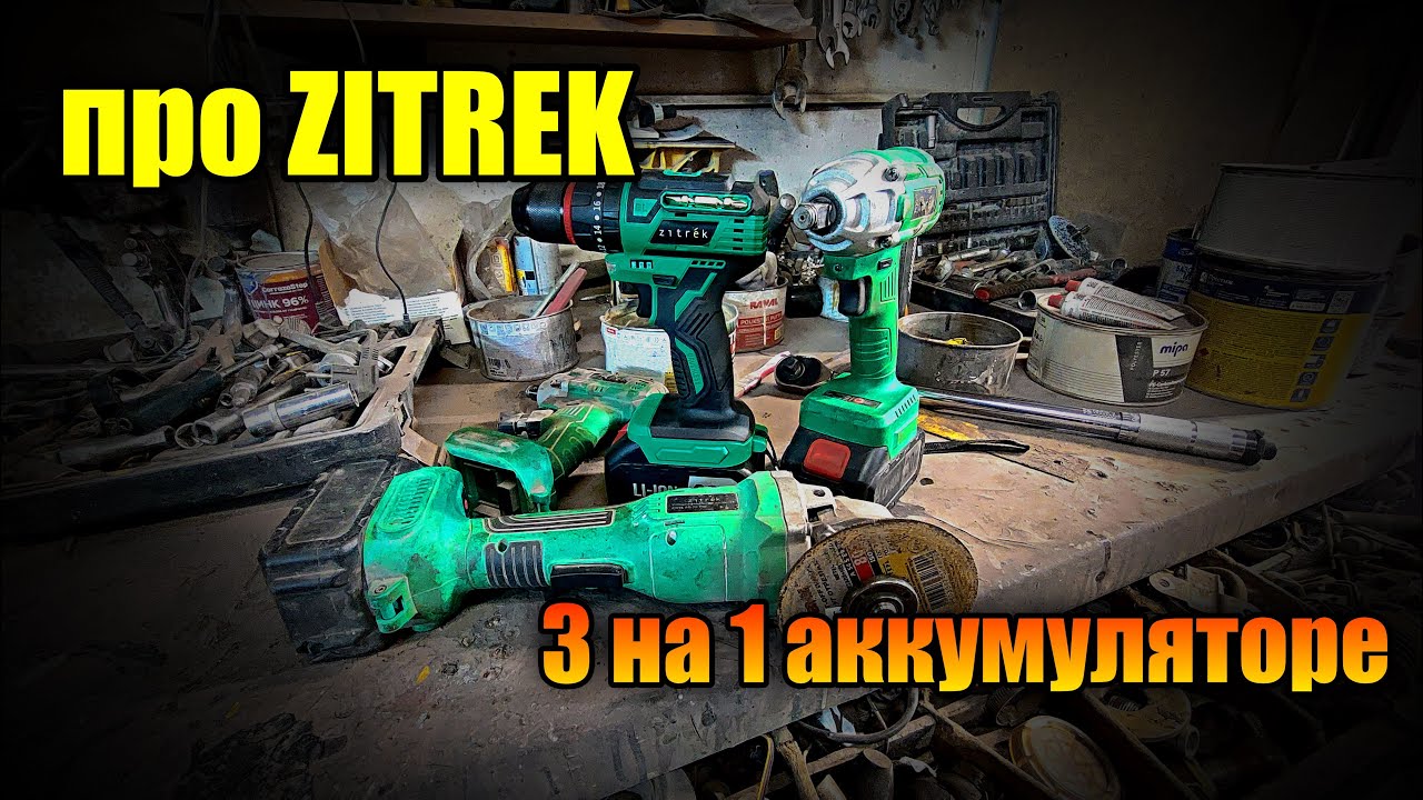 Zitrek  Гайковёрт, болгарка, шуруповёр    на одном аккумуляторе  очень удобно
