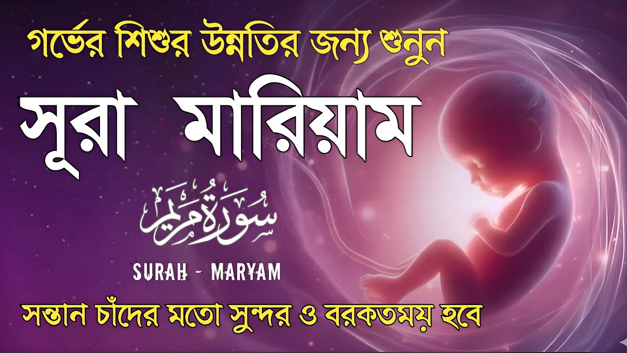 Surah Maryam সন্তানের হাত,পা,চোখ পরিপূর্ণ হওয়ার জন্য এই সূরাটি বেশি বেশি শুনুন,মনোমুগ্ধকর তেলাওয়াত।