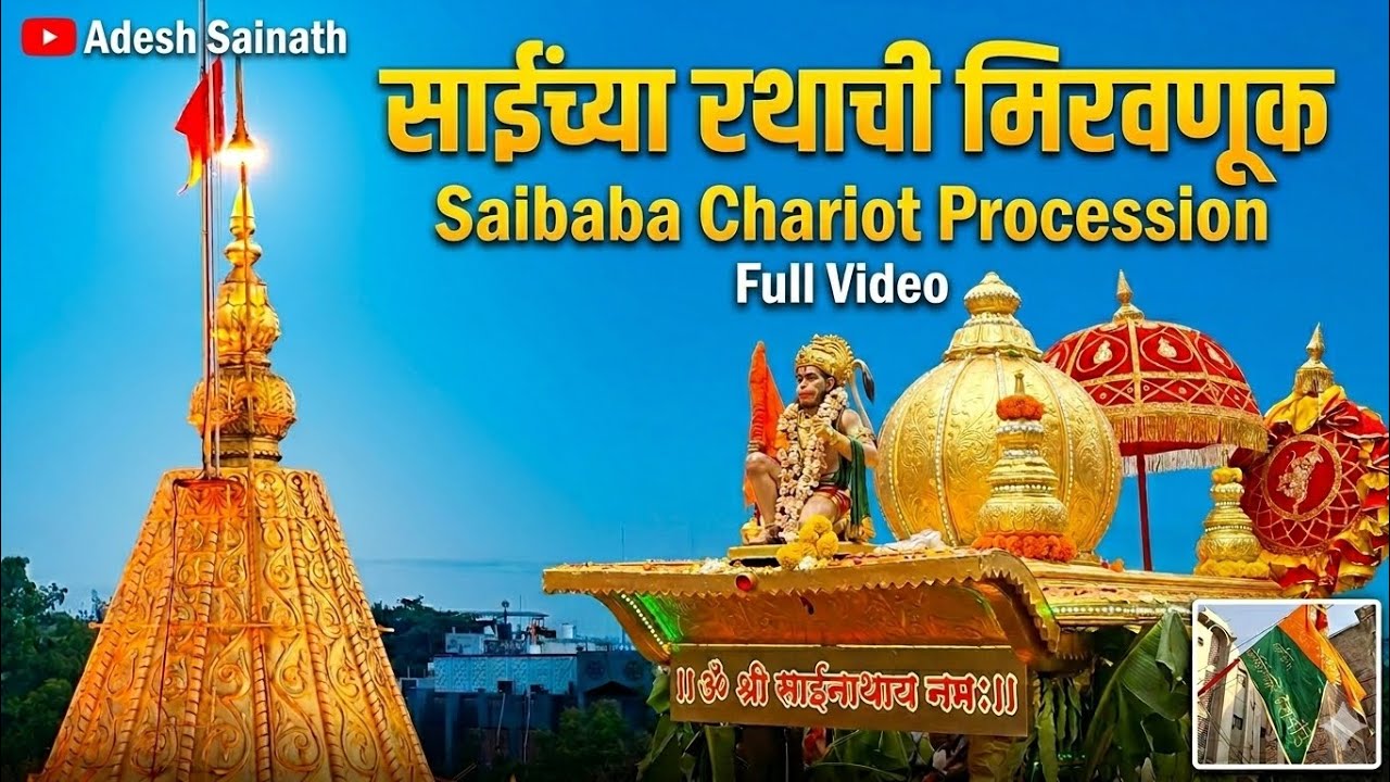 Shirdi | Chariot Procession | Ramnavmi Festival Shirdi 2026 | #shirdi #saibaba #shirdisai #youtube