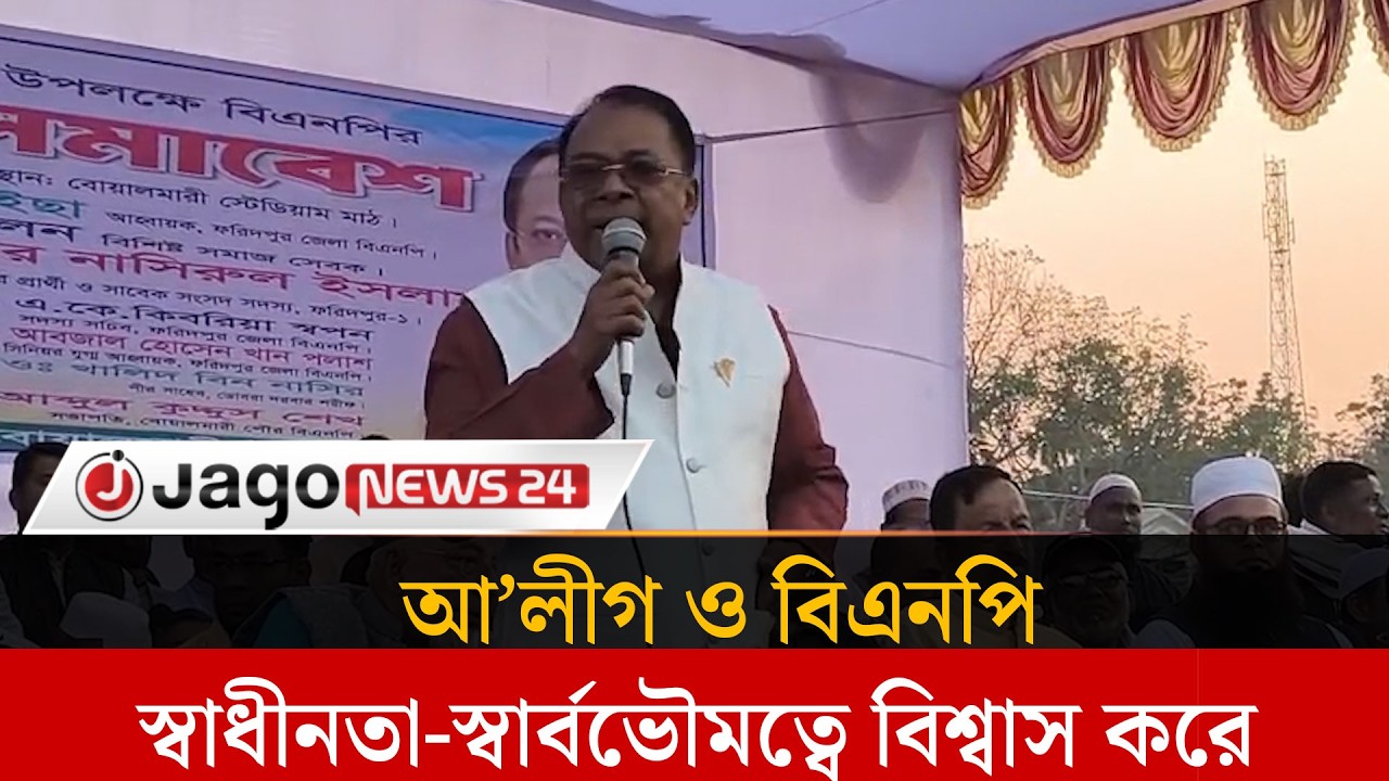 আ’লীগ ও বিএনপি দেশের স্বাধীনতা-স্বার্বভৌমত্বে বিশ্বাস করে খন্দকার নাসিরুল ইসলাম | Bnp |  Jago News