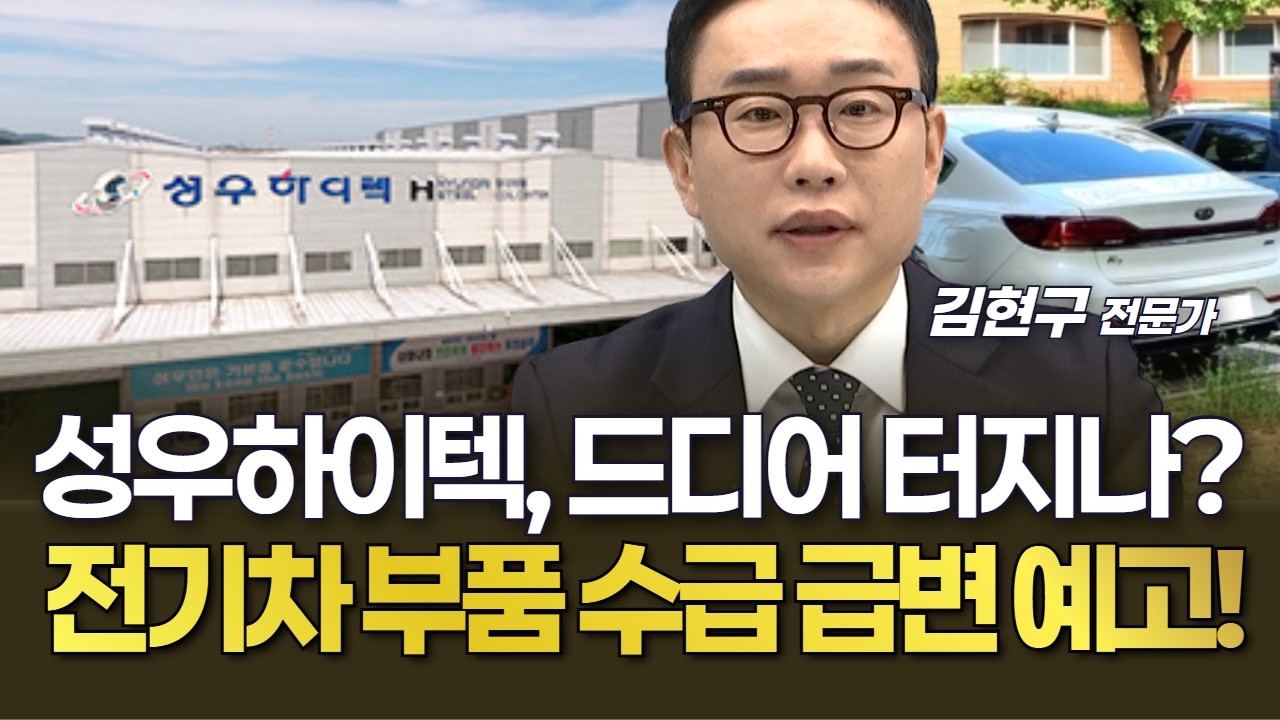 성우하이텍, 전기차 부품 수요 회복에 수급 급변 예고!