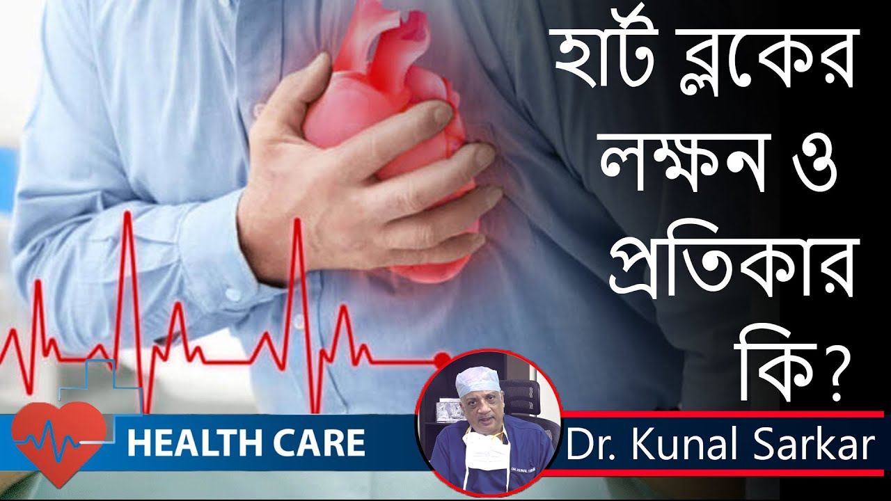 Heart Blocks || হার্ট ব্লকের লক্ষণ  ও  প্রতিকার || Dr. Kunal Sarkar  || Heart Surgeon