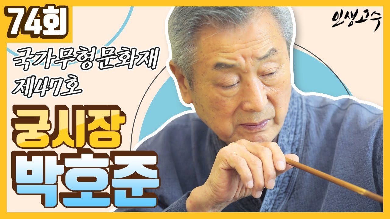 국가무형문화재 궁시장 박호준 ㅣ 인생고수 [74회] / YTN 라이프