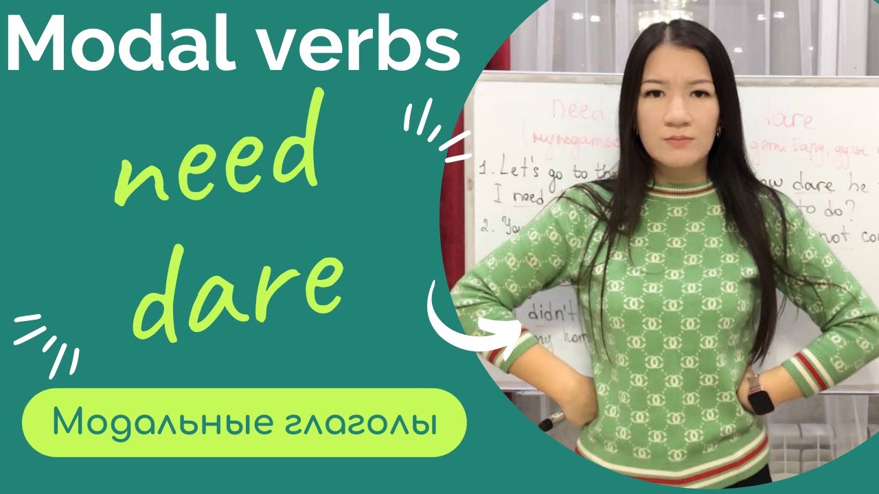 Modal verbs need / dare. Модальные глаголы. Модальді етістіктер.