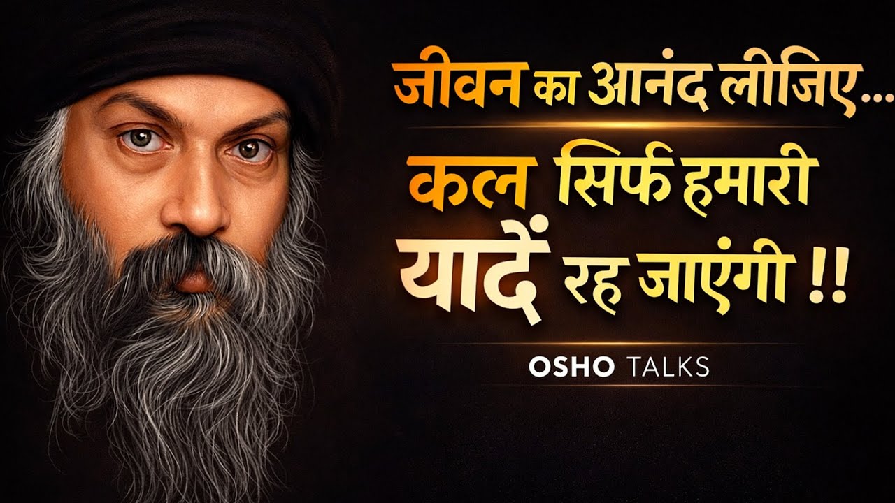 जीवन का आनंद लीजिए… कल सिर्फ हमारी यादें रह जाएंगी | Osho Motivational Hindi Speech 