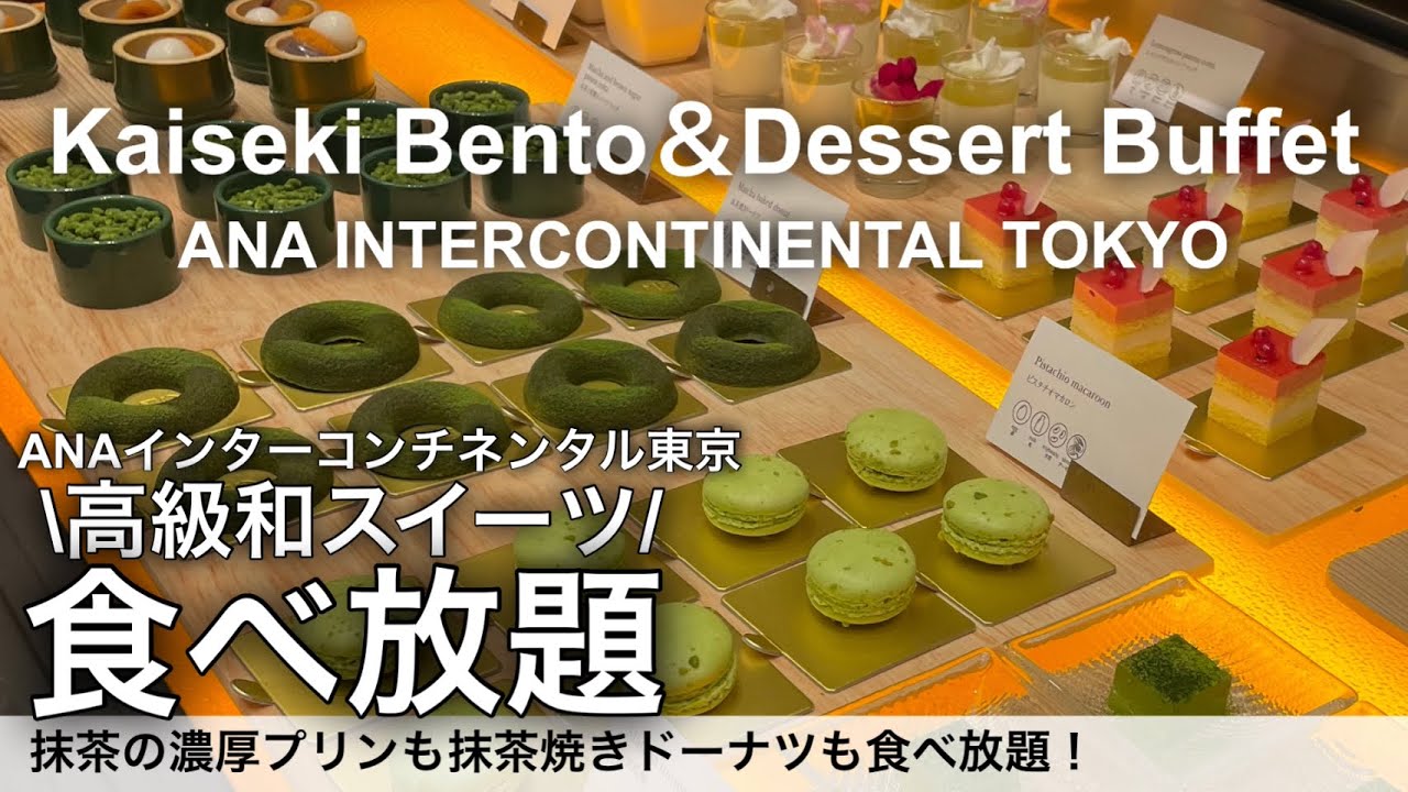 【食べ放題】中高年におすすめ！高級日本料理店で和スイーツのビュッフェ付き和食ランチ！ANAインターコンチネンタルホテル東京 日本料理雲海
