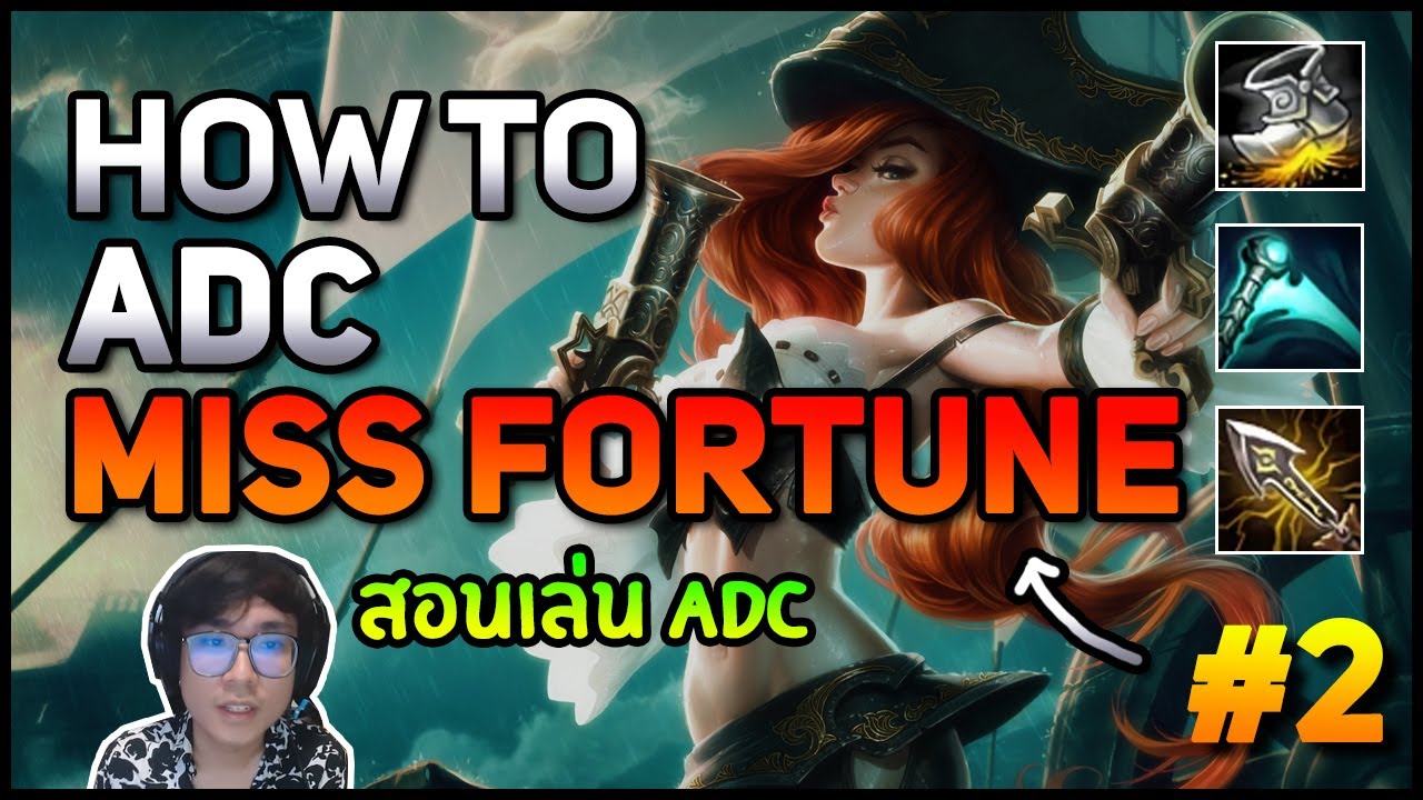How to ADC สอนเล่น 