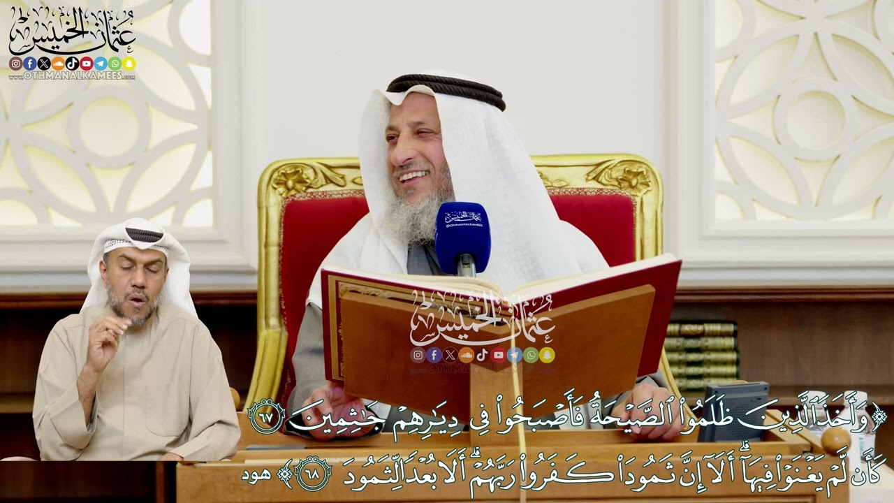 541 - (وأخذ الذين ظلموا الصيحة... كأن لم يغنوا فيها ألا إن ثمودا كفروا ربهم...) - عثمان الخميس