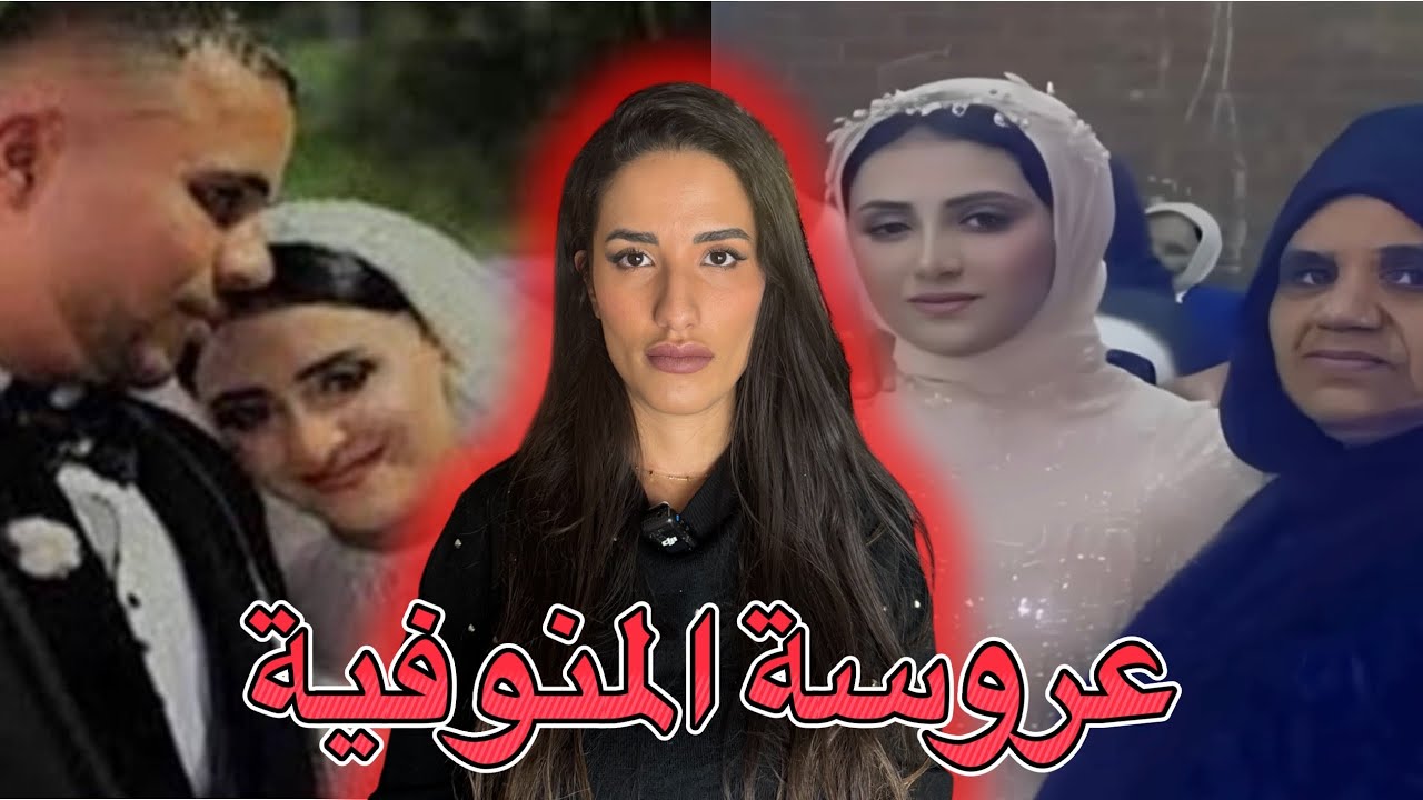 عروسة المنوفية انغدرت من اقرب الناس | حماتها كان ليها يد ؟ القصة الكاملة لعروسة المنوفية