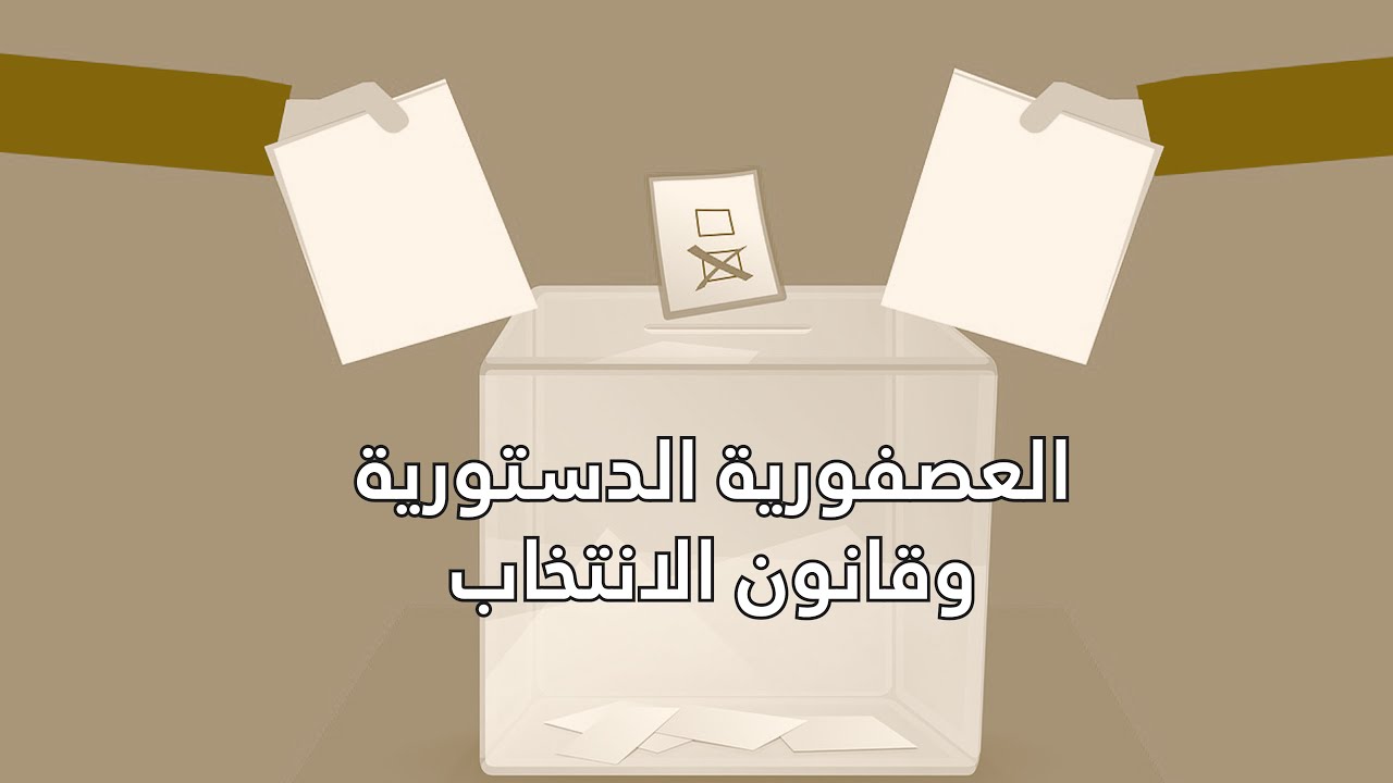 قانون الانتخاب في مجلس النواب : العصفورية الدستورية في الديمقراطية اللبنانية