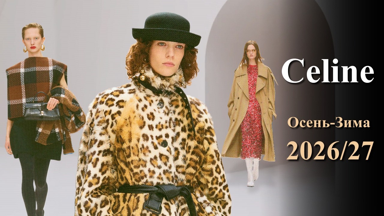 Celine мода осень 2026 зима 2027 в Париже | Стильная одежда и аксессуары