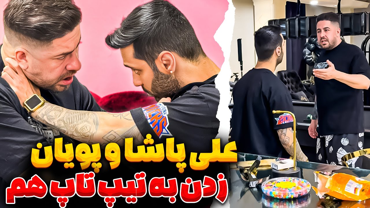 علی پاشا و پویان زدن به تیپ تاپ هم❌😱